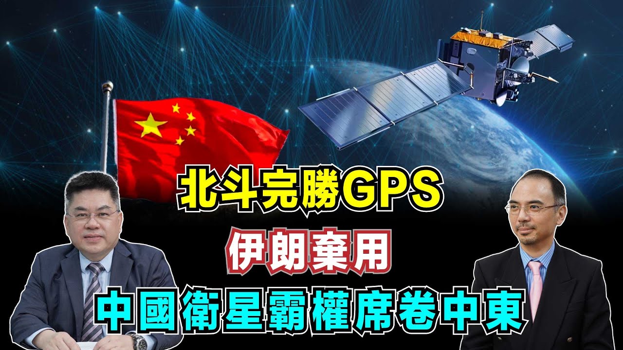 北斗完勝GPS！伊朗棄用背後，中國衛星霸權席卷中東，美國技術崩盤前兆？【加持台 EP190】