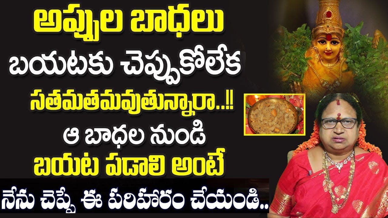 Appulu Teeralante ? | Powerful Remedy For Appulu | అప్పుల బాధలు తొలగిపోవాలంటే | G. Sitasarma
