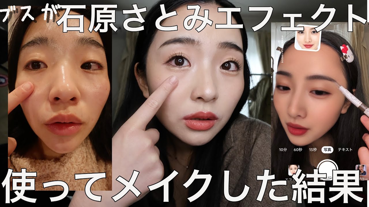 【ブス】石原さとみエフェクト使って石原さとみさん風メイクしたら...