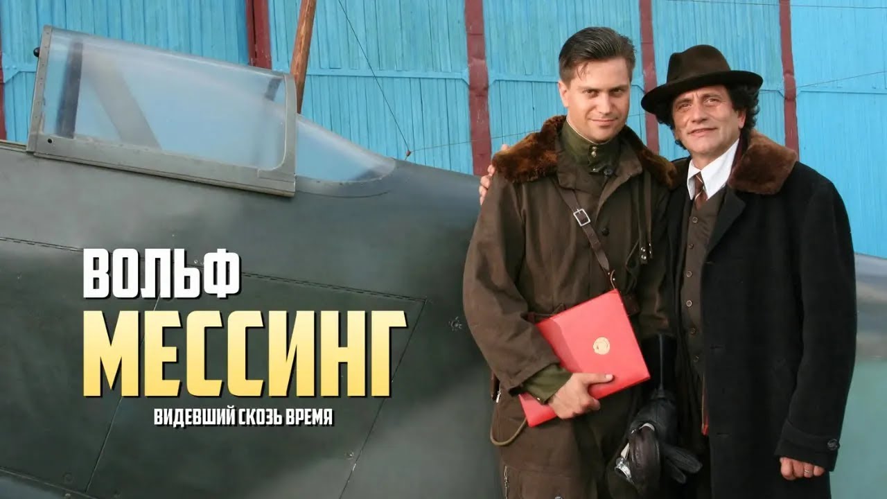 Вольф Мессинг Видевший сквозь время - серии 9-12
