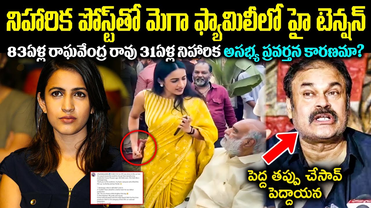 నిహారిక పోస్ట్ తో మెగా ఫ్యామిలీలో హై టెన్షన్! 83ఏళ్ల రాఘవేంద్ర రావు 31ఏళ్ల నిహారిక అసభ్య ప్రవర్తన?