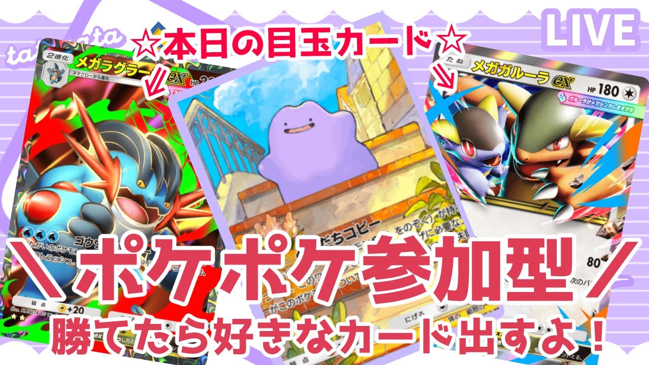 【勝てばプレゼント】私に勝てたら好きなカード出すよ！ 目玉：メガラグラージex☆2／メガガルーラex♦4【ポケポケ参加型】