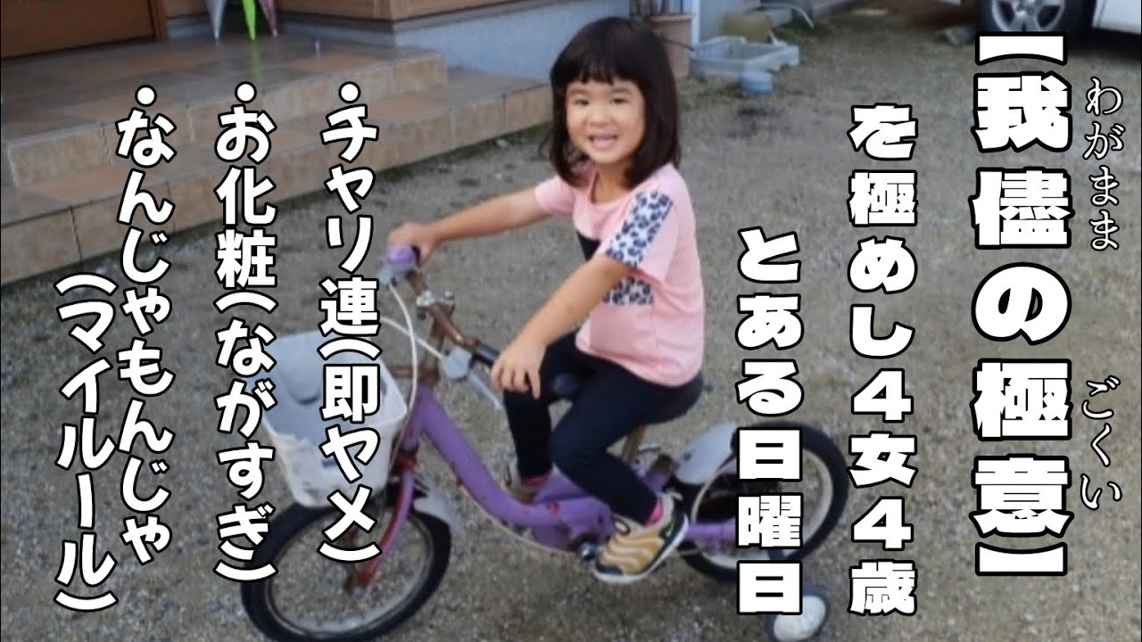 【4女の日曜日】わがままを極めしめちゃめちゃかわいい4歳児です！