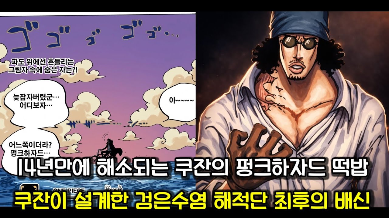 [원피스 분석] 14년만에 해소된 쿠잔의 펑크하자드 떡밥 그리고 티치를 배신하는 쿠잔
