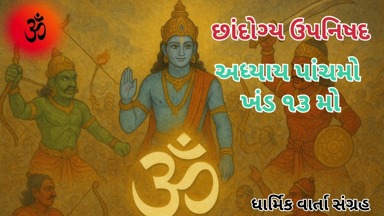 સૂર્ય એ પરમાત્માની આંખ છે: ઉપનિષદના ગૂઢ જ્ઞાનનું વિશ્લેષણ