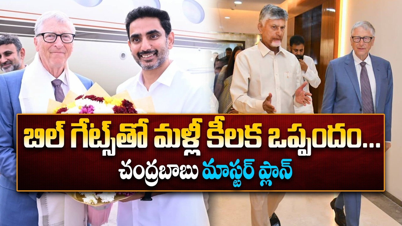 బిల్ గేట్స్&zwnj;తో మళ్లీ కీలక ఒప్పందం.. | CM Chandrababu Meets Bill Gates In Amaravati | Pawan Kalyan