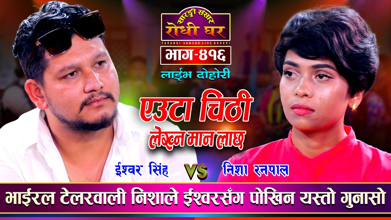 भाईरल निशा र ईश्वरको पहिलो दोहोरी, ईश्वरले किन मर्छु भने | Ishwor Vs Nisha | Sarangi Sansar Ep.416