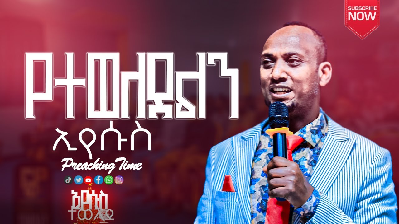 preaching የተወለደልን ኢየሱስ