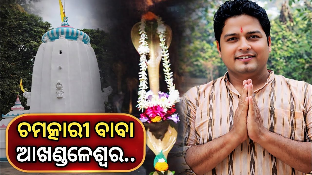 ଚମତ୍କାରୀ ବାବା ଆଖଣ୍ଡଳେଶ୍ୱର 🙏 | Sasan Damodarpur Puri | Full Temple Story, Mahima & History 📢