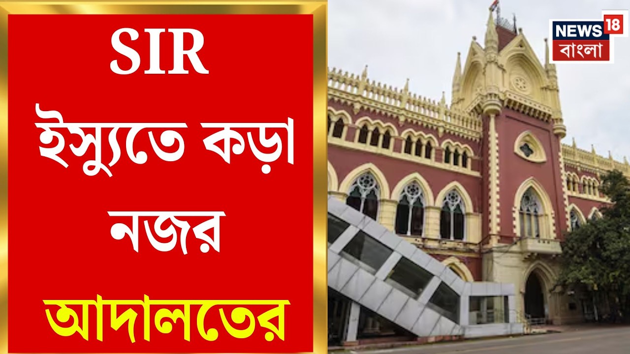 West Bengal SIR News | দুপুরে হাইকোর্টে SIR বৈঠক, প্রধান বিচারপতির ডাকে শীর্ষ আমলারা | Bangla News