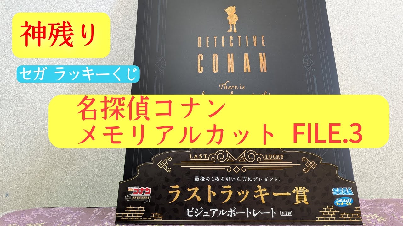 神残り！人気の【コナンくじ】が残っていた〜メモリアルカット FILE.3 #セガラッキーくじ #名探偵コナン #開封動画 