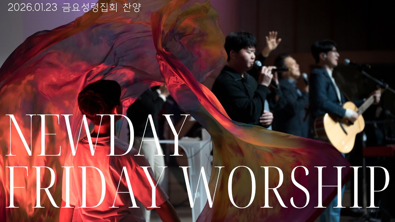 (새날교회 금요성령집회 찬양 2026/01/23) Raise A Hallelujah + 주님의 임재앞에서 + Waymaker + 평안을 너에게 주노라