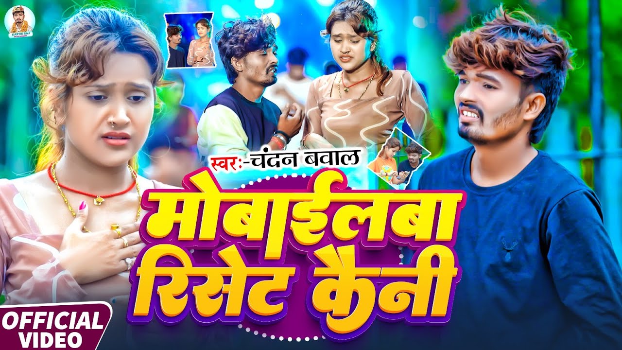 #video - मोबाईलबा रिसेट कैनी | #Chandan Bawal | Mobilba Reset Kaini | New Maghi Sad Song 2025