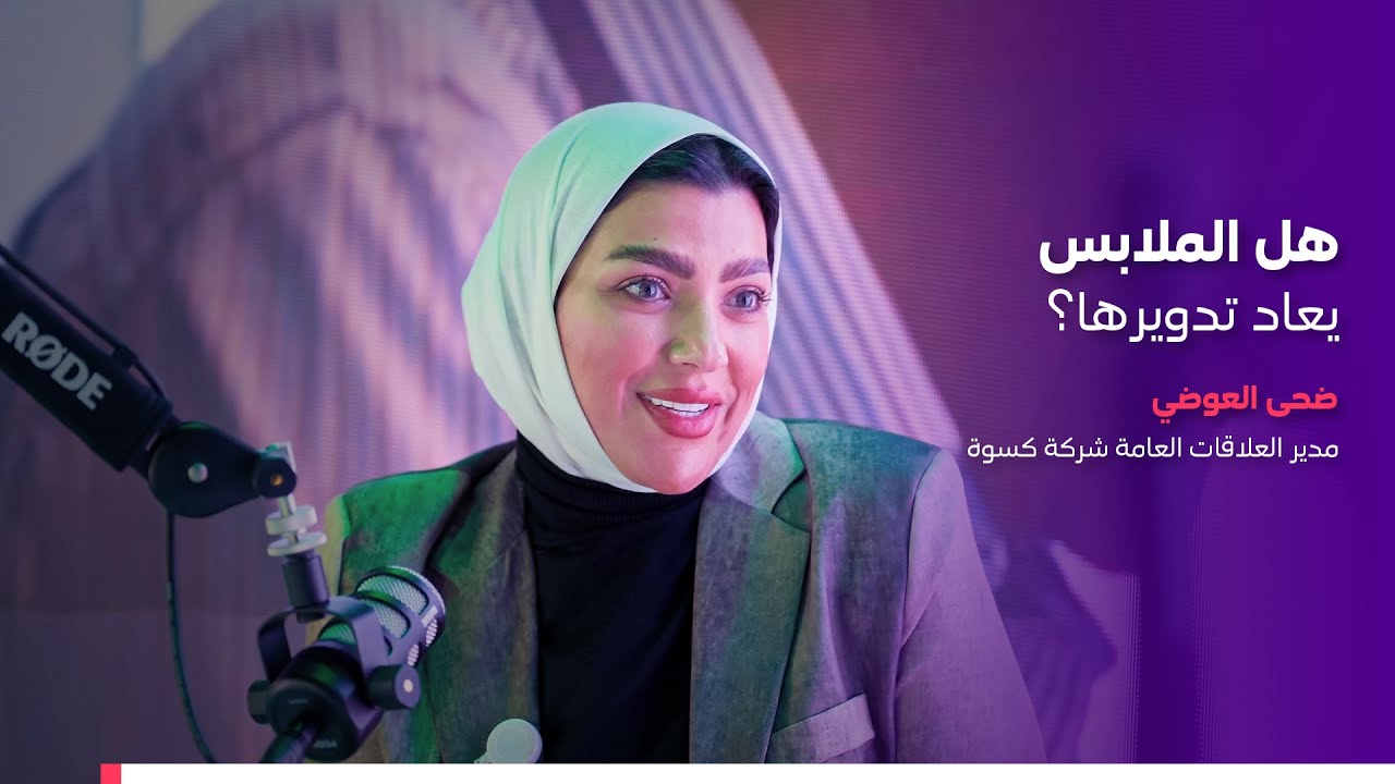 إعادة تدوير الملابس مع ضحى العوضي