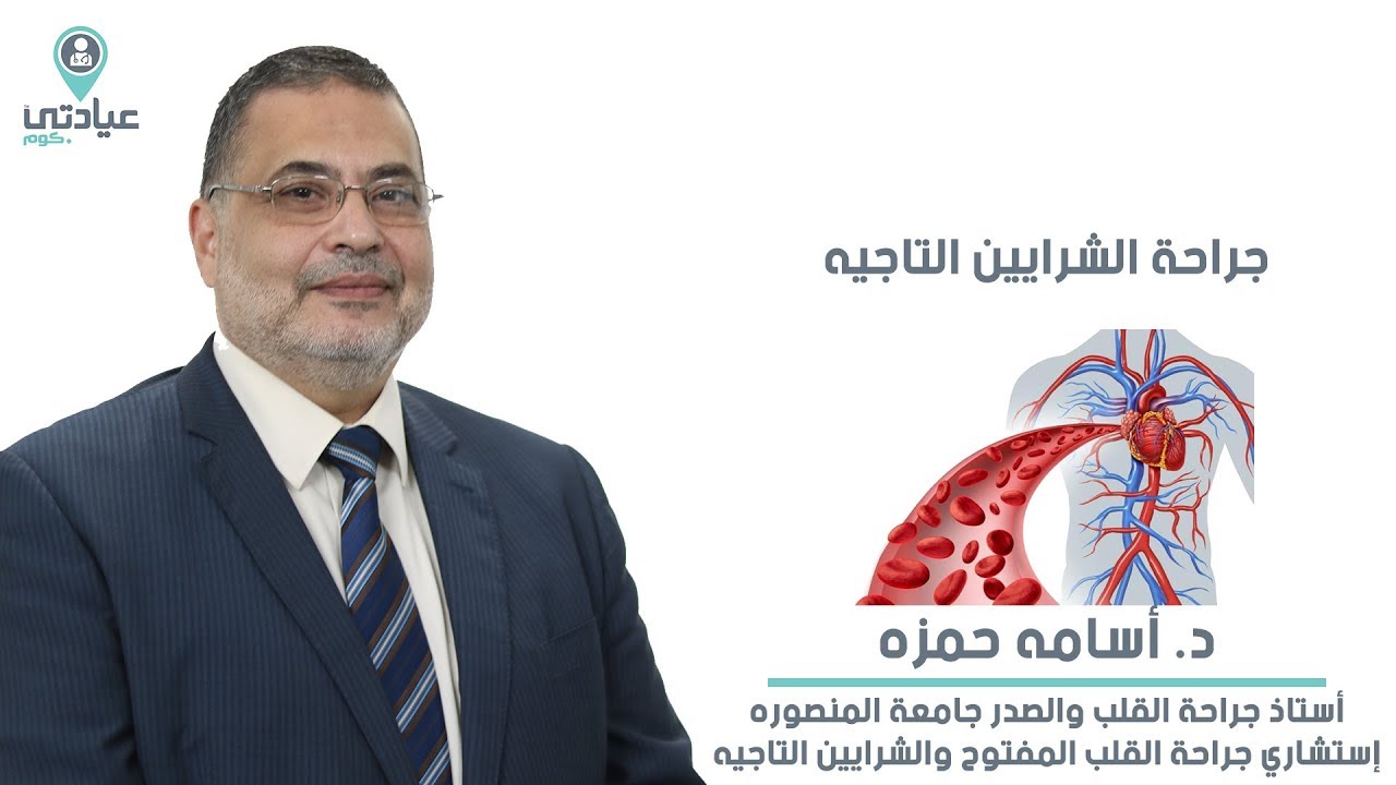 جراحة الشرايين التاجية مع أ.د / اسامه حمزة _ دكتور جراحة قلب وصدر بالمنصورة