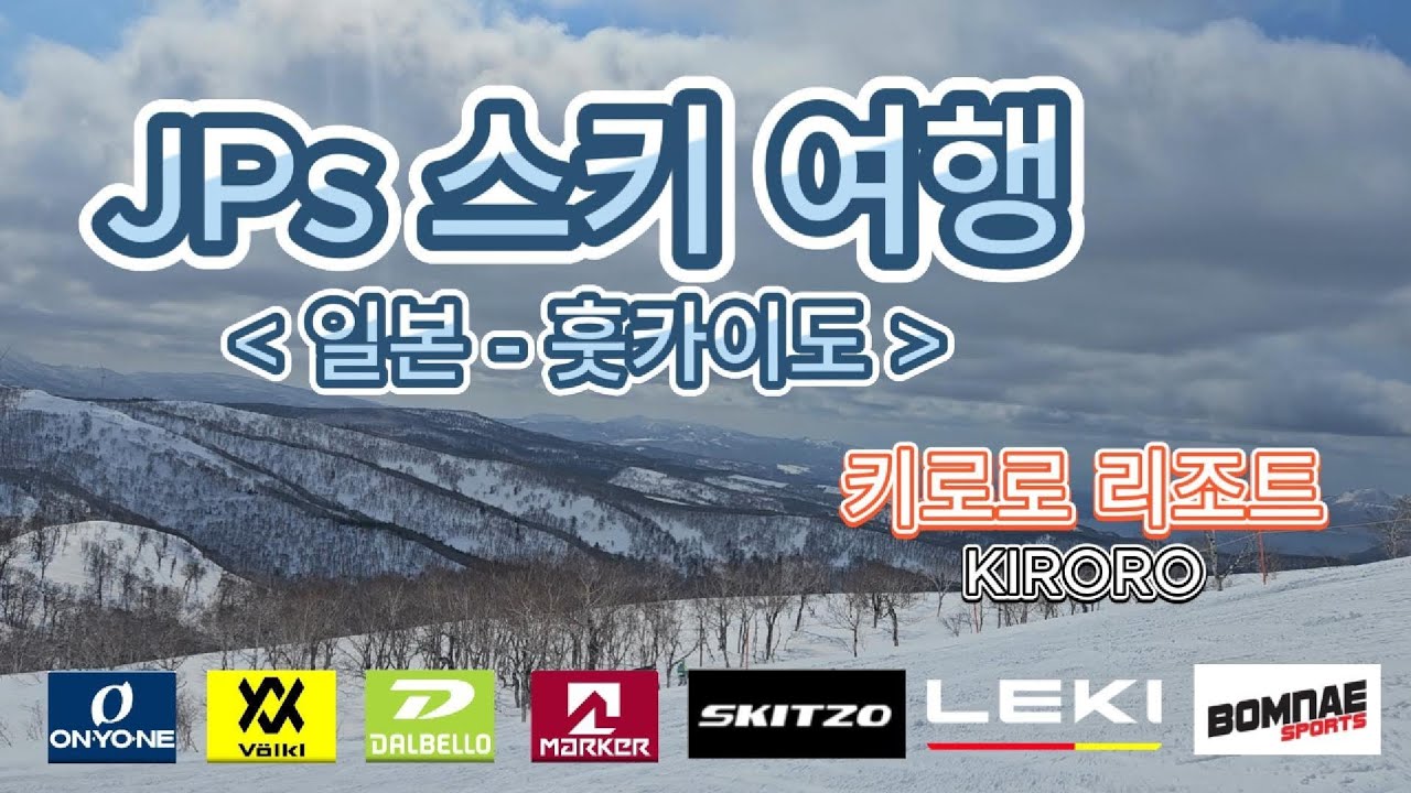 일본스키투어-오타루+키로로리조트 스키장 일본원정 렌트카 스키여행 [훗카이도-키로로+루스츠] 1탄  아이들과 가족들이 가기 좋은 스키장 JPS스키스쿨