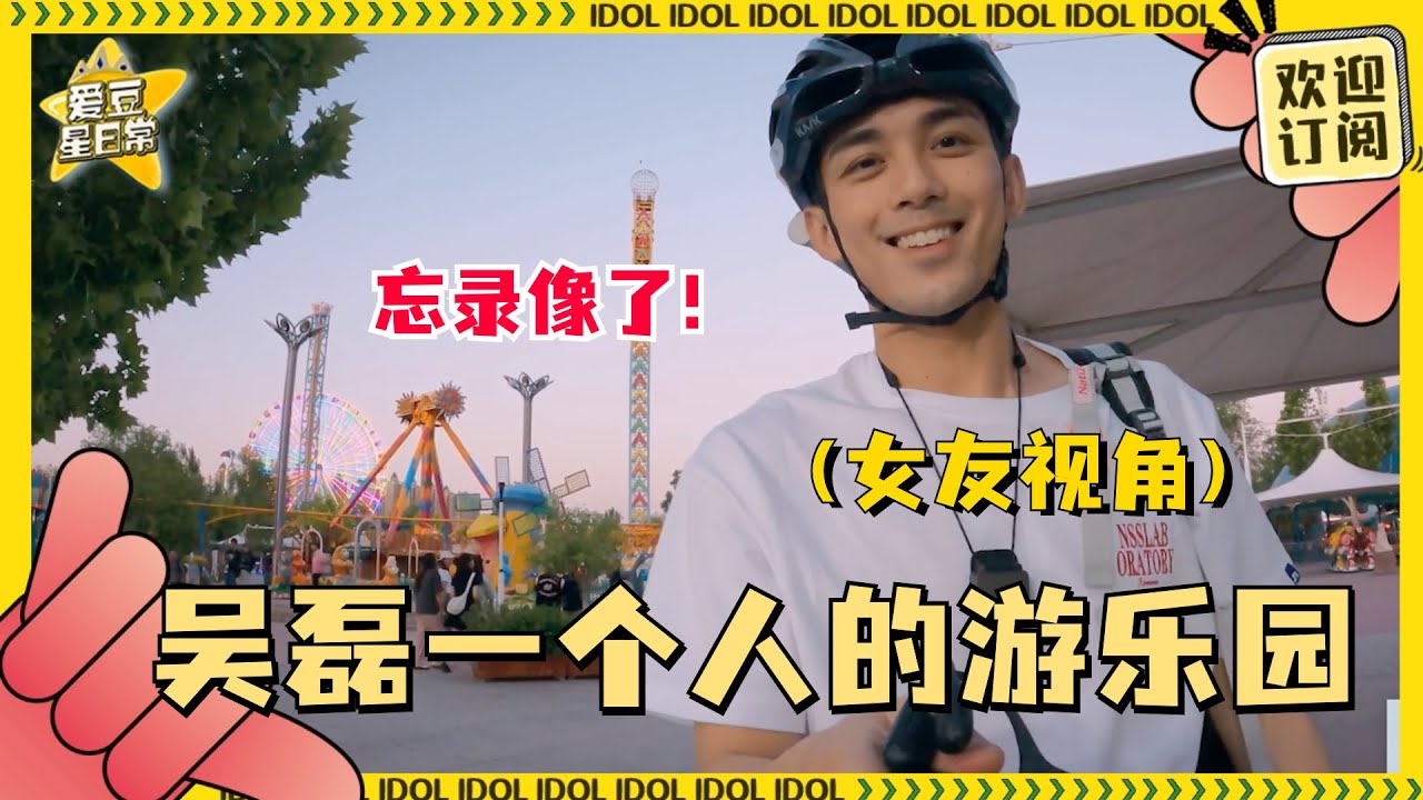 吴磊北疆篇骑行vlog~喜报！吴磊刮胡子了 晚上9点的游乐园别太浪漫！#娱乐 #吴磊 #vlog