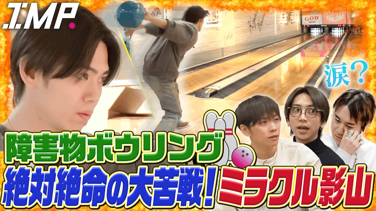 【ボウリング】障害物を避けてストライクにミラクル影山が挑戦！奇跡の瞬間を見逃すな！【ミラ影】