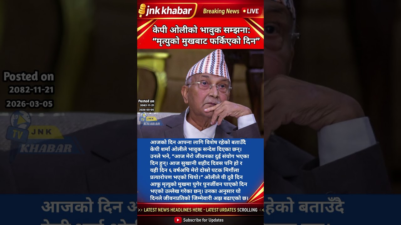 KP Sharma Oli Emotional Message | 6 Years After Kidney Transplant | Sukani Martyrs Day Speech