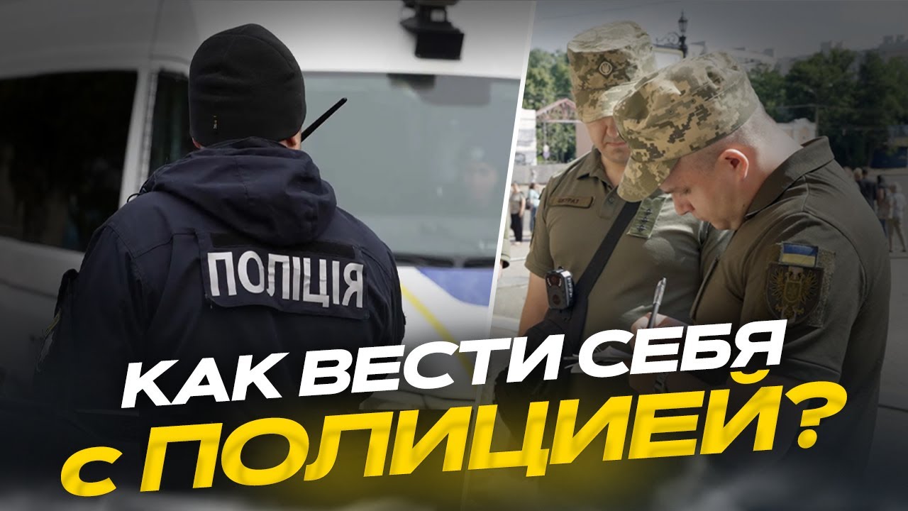 Как общаться с полицией и ТЦК на улице