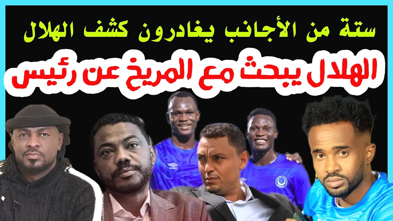 ستة أجانب يغادرون كشف الهلال .. والمريخ يلجأ لخيارات هلالية لحل مشاكله /محمد الطيب/دقايق