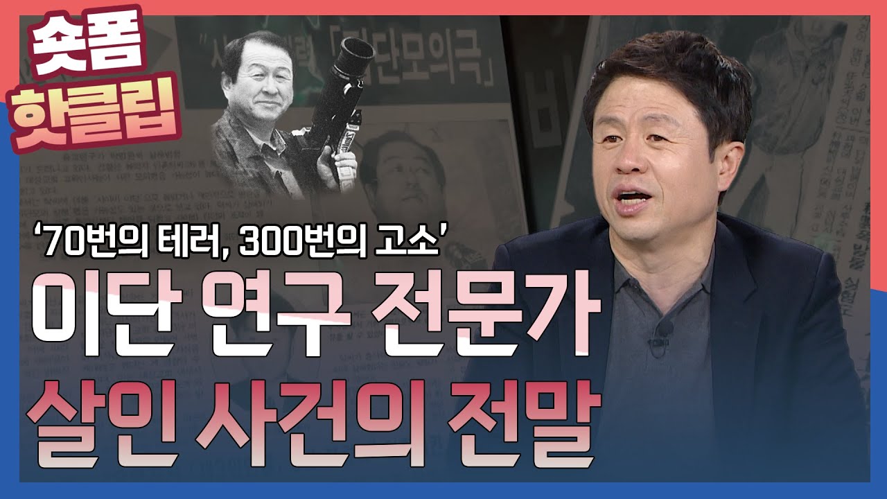 이단 연구 전문가 살인 사건의 전말 | 매일주와함께 현대종교 탁지원 소장 편