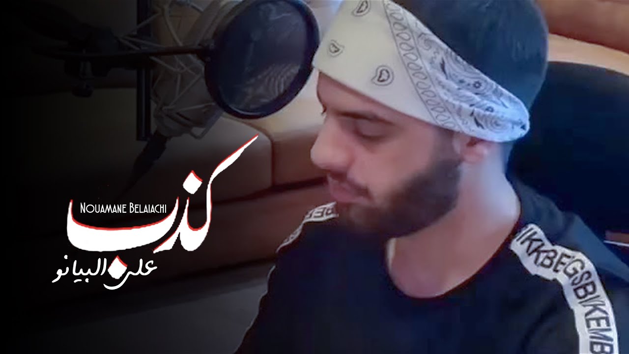 Nouaman Belaiachi - Kdeb (Piano Version) | (نعمان بلعياشي - كذب (على البيانو