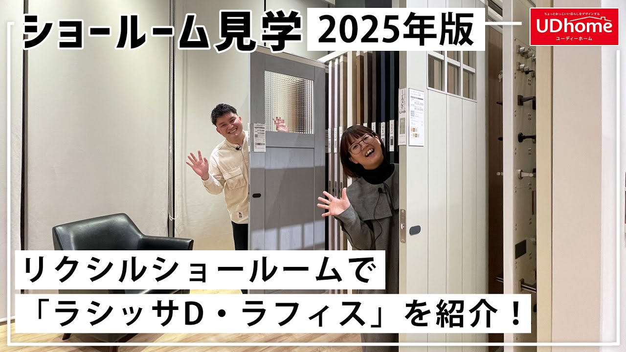 【ショールーム見学】2025年版！リクシルショールームで「ラシッサD・ラフィス」を紹介！【ユーディーホーム】