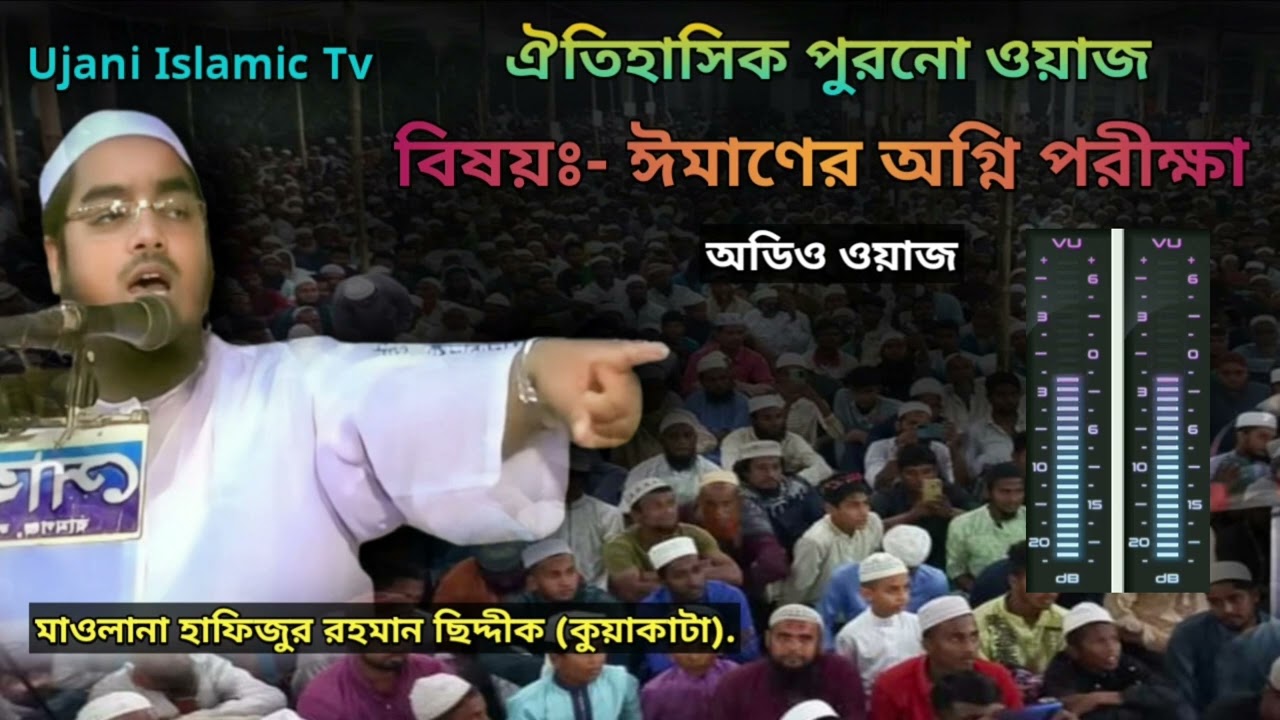 মাওলানা হাফিজুর রহমান সিদ্দিকী ঐতিহাসিক পুরনো ওয়াজ, ঈমানের অগ্নি পরীক্ষা। Hafizur Rahman Siddiki waz