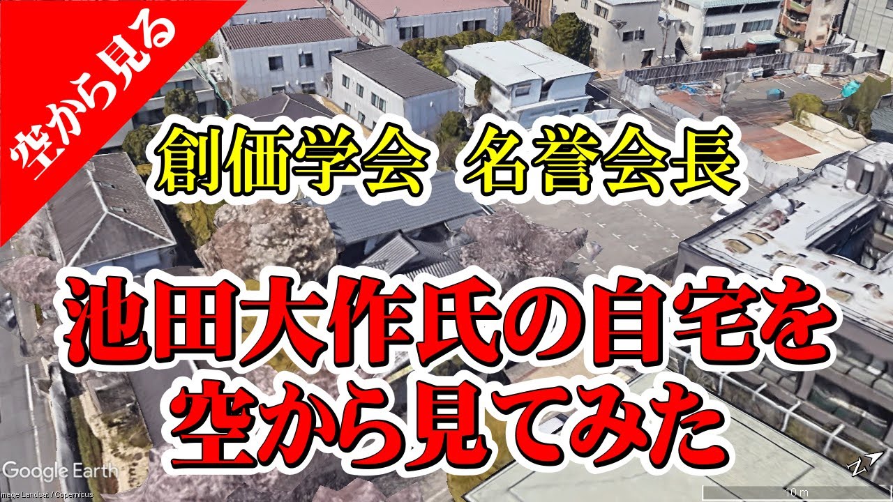 創価学会 名誉会長 池田大作氏の自宅を空から見てみた #池田大作 #創価学会 #宗教