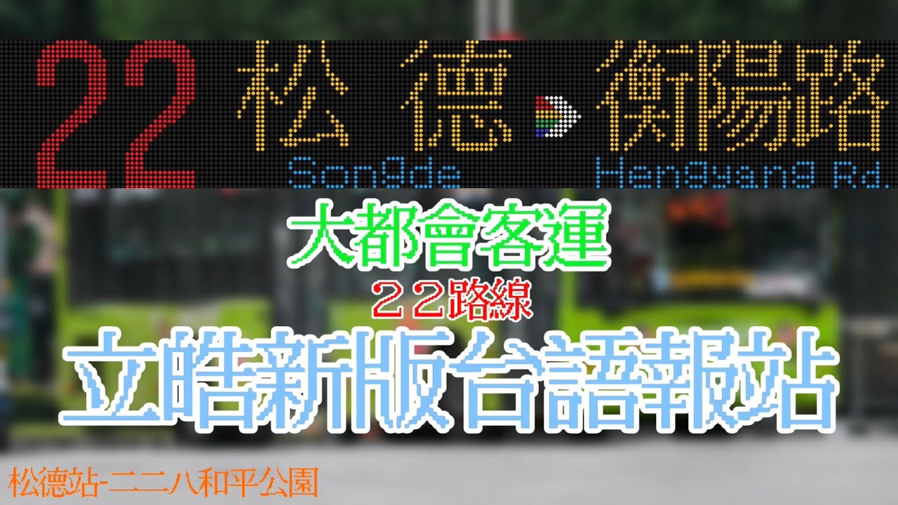 【立皓新版台語!!!】大都會客運 22路線[往:衡陽路]立皓到站廣播丨ETT