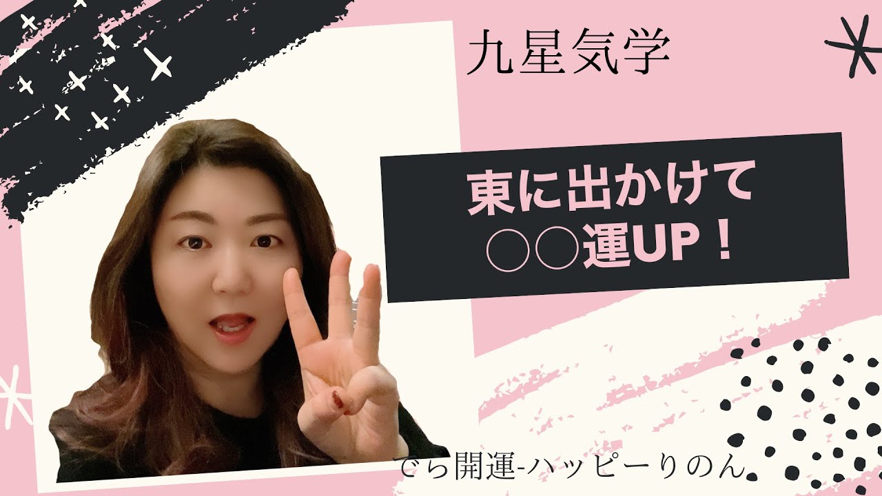 【占い】九星気学・吉方位で東に出かけて○○運UP！