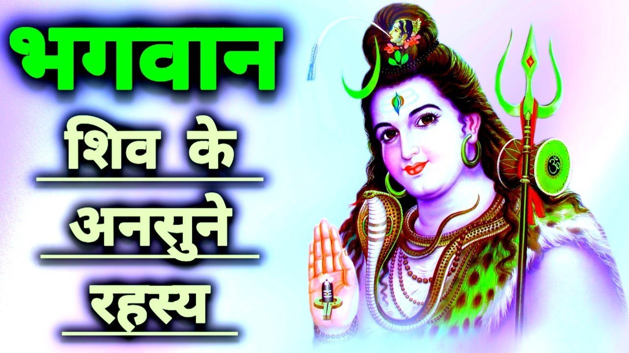 भगवान शिव के अनसुने रहस्य | Unheard secrets of Lord Shiva | Story Of Shiva | Happy Life With Shiva 