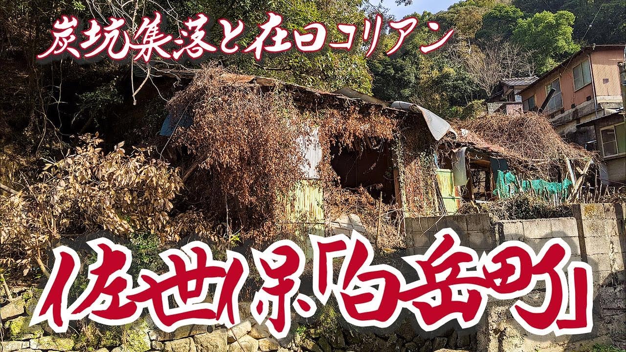 【佐世保・白岳町】消えゆく炭鉱集落のいま　長崎県佐世保市