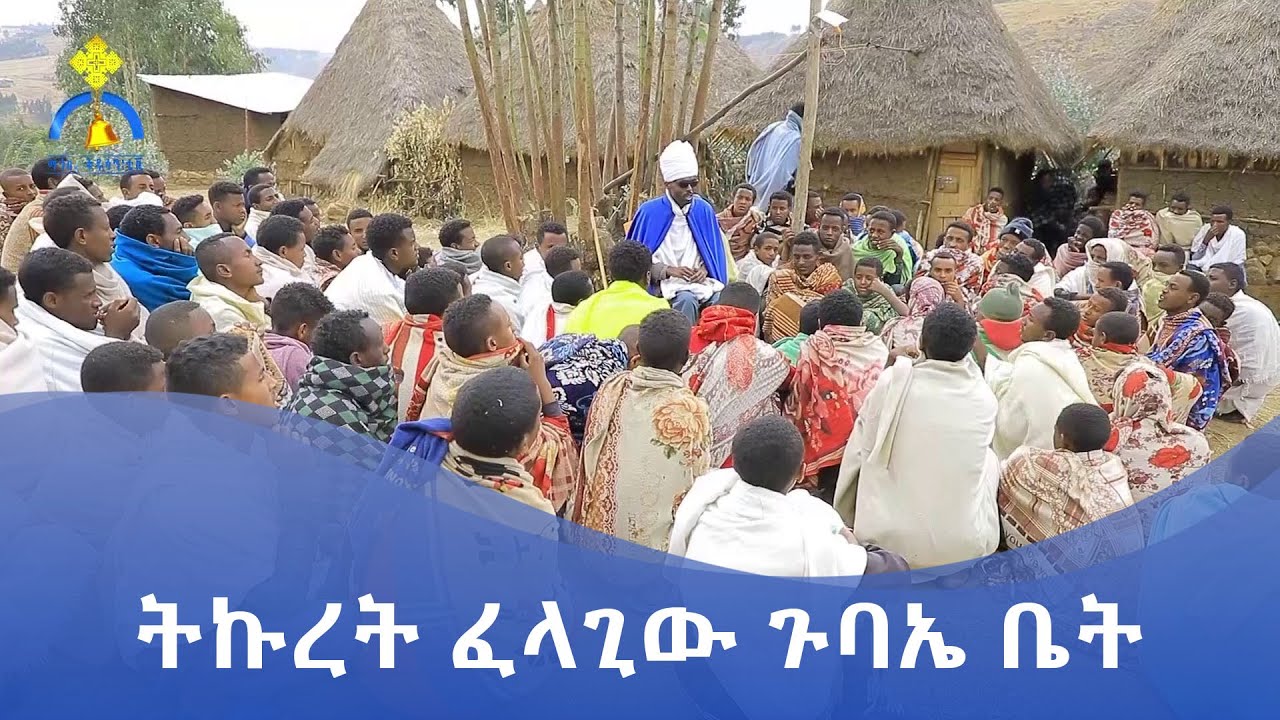 MK TV || ገጸ ገዳማት ወአብነት || ትኩረት ፈላጊው ጉባኤ ቤት
