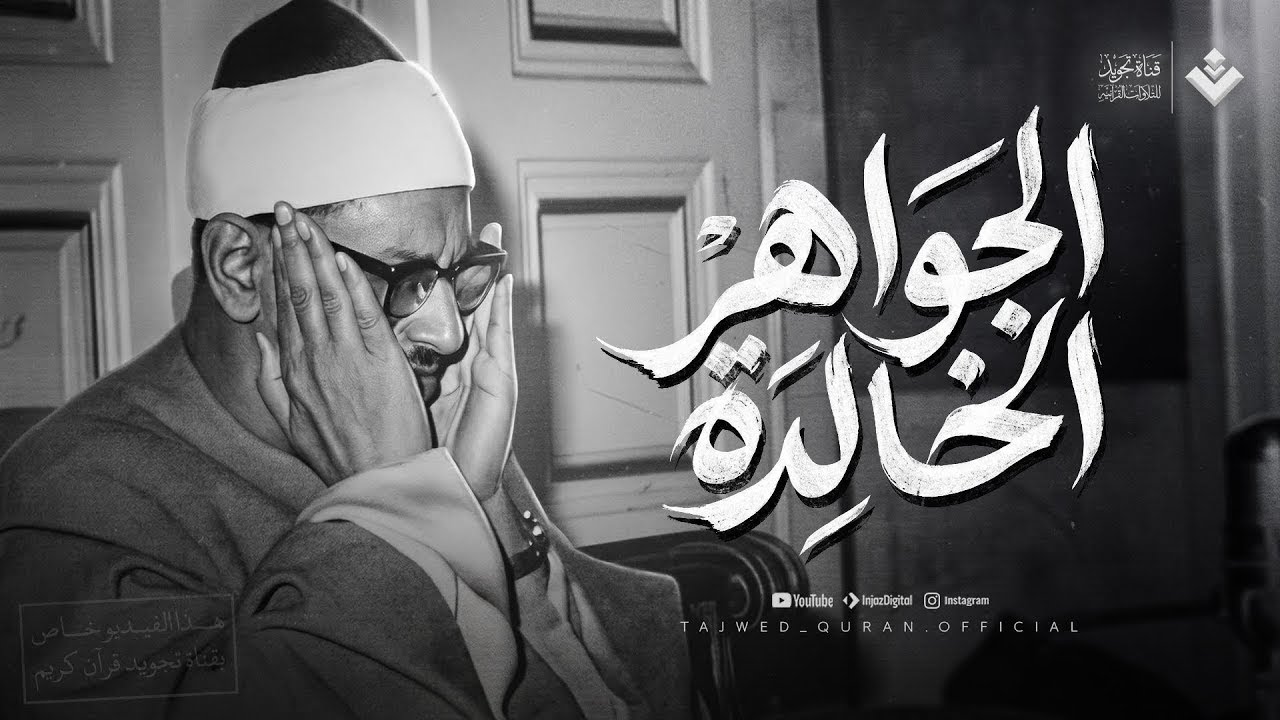 من أعظم روائعه الخالدة | تلاوة عظيمة تهز الوجدان من سورة آل عمران | الشيخ المنشاوي 🎧