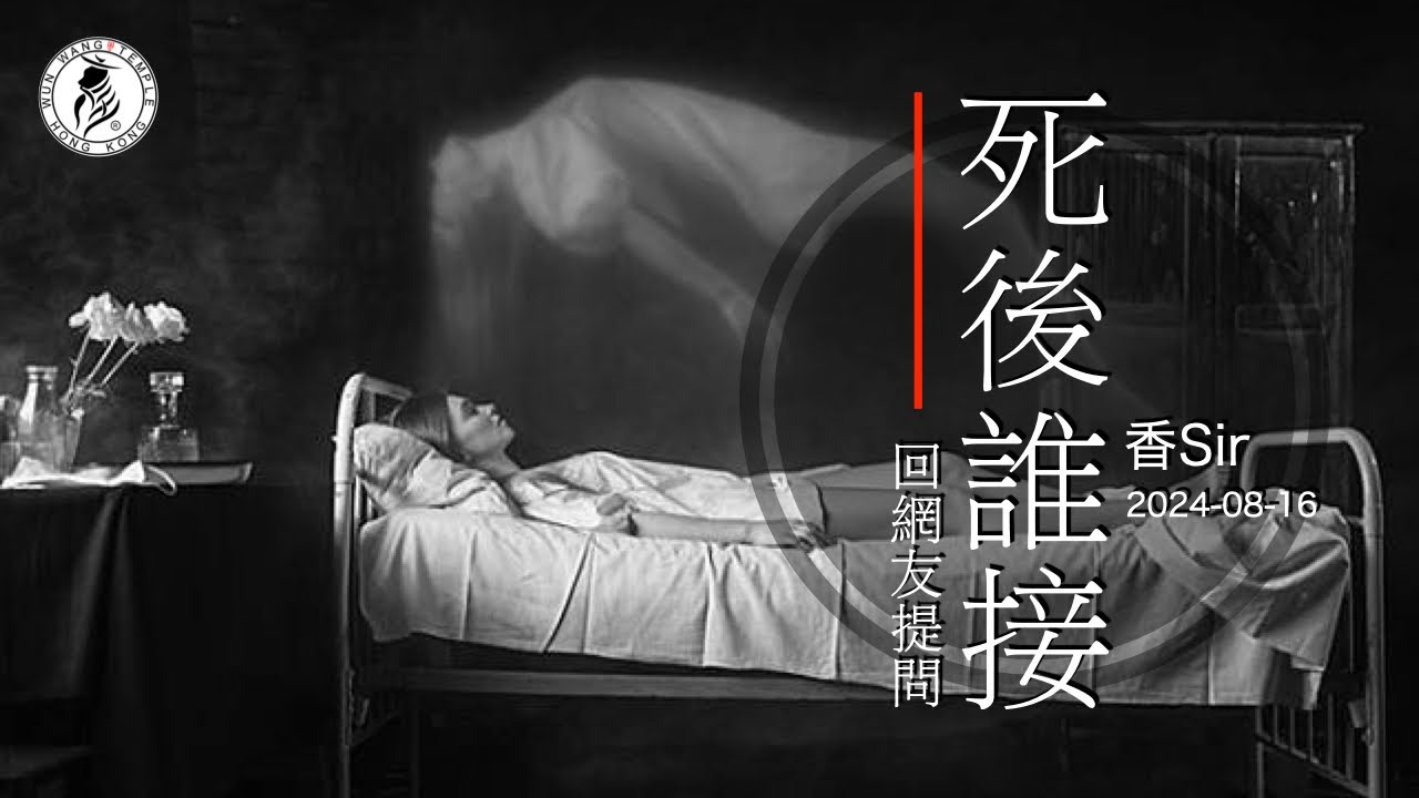 （cc中字）回應提問環節 | 我地無後，死後誰接 | 事業不濟，文王如何幫助 | 紙盒藏屍 | 文王殿/南都居 | 香Sir