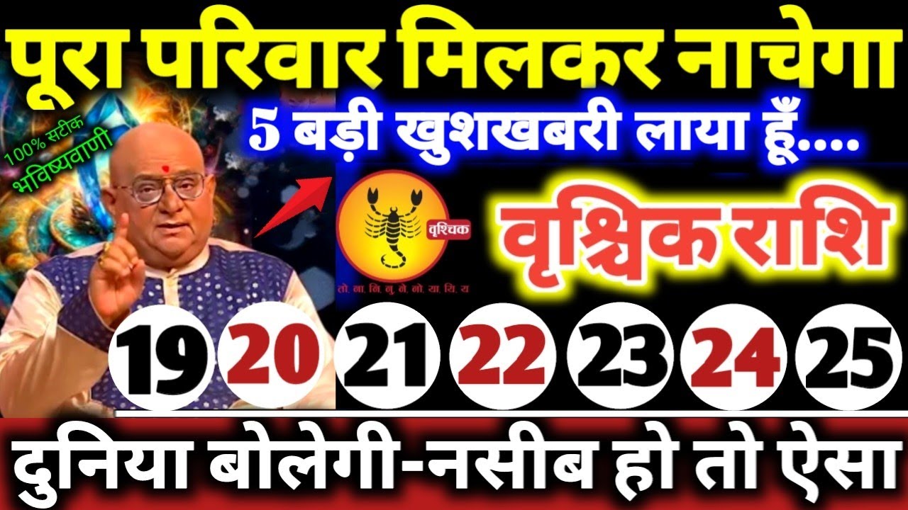 वृश्चिक राशि वालों 19 से 25 मार्च 2026 पूरा परिवार मिलकर नाचेगा, 5 बड़ी खुशखबरी लाया हूँ Vrishchik