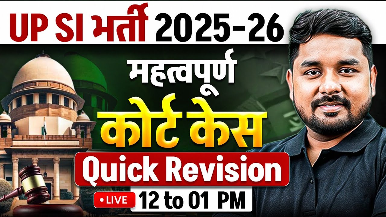 UPSI POLITY CLASSES 2025 | महत्वपूर्ण कोर्ट केस Quick Revision|  UP POLICE SI POLITY BY NITIN SIR