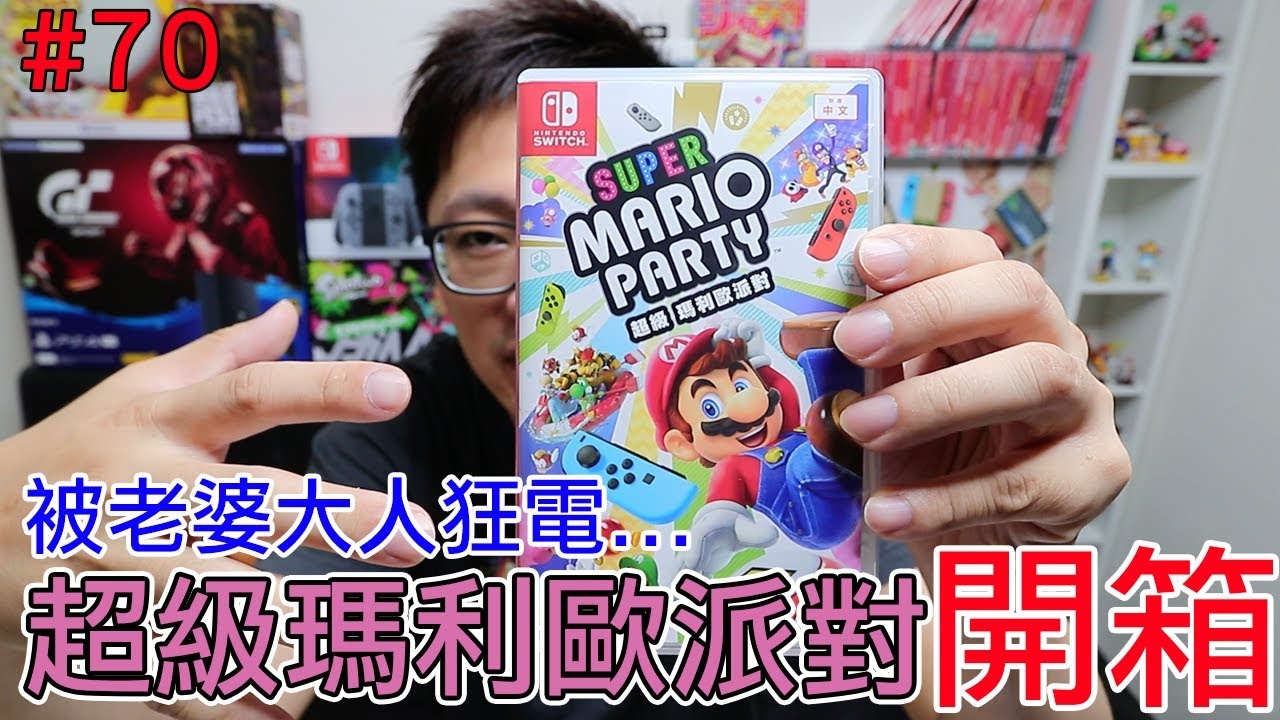 【開箱趣】超級瑪利歐派對 Super Mario Party Nintendo Switch開箱加強版系列#70〈羅卡Rocca〉