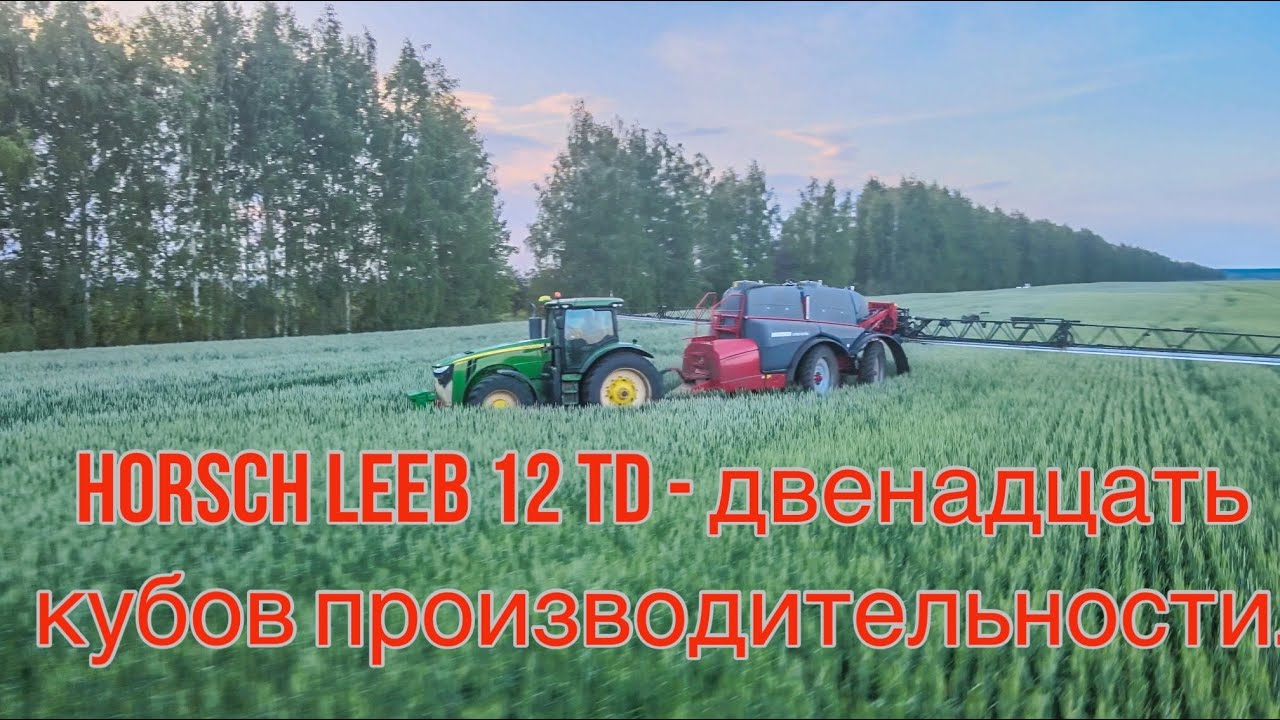 Horsch Leeb 12 TD - краткий обзор опрыскивателя.