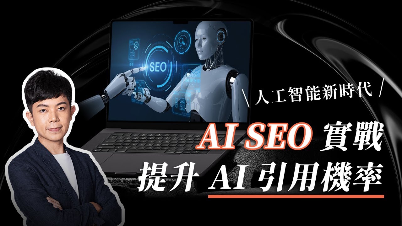 AI SEO 實戰教學：我如何讓 AI 引用網站內容？這比在 Google 首頁排名更關鍵！