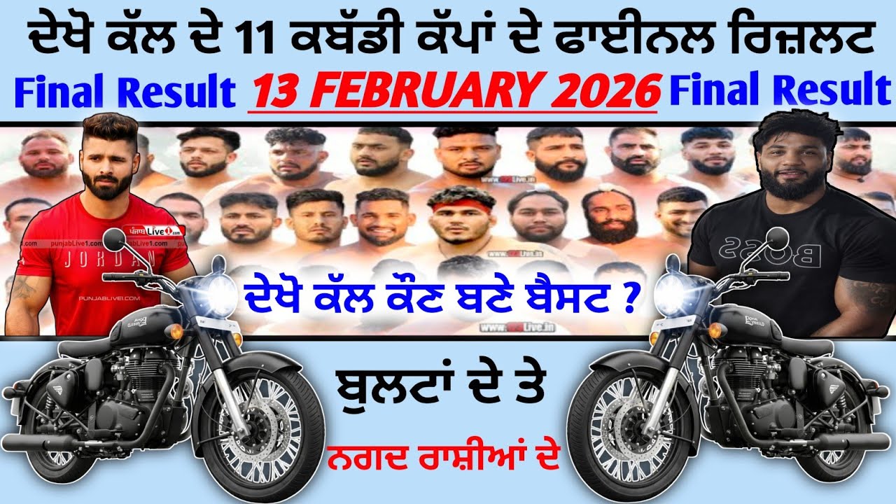 ਦੇਖੋ ਕੱਲ ਦੇ 11 ਕਬੱਡੀ ਕੱਪਾਂ ਦੇ ਫਾਈਨਲ ਰਿਜ਼ਲਟ / Final Result 13 Feb 2026 kabaddi Cup | kabaddi live
