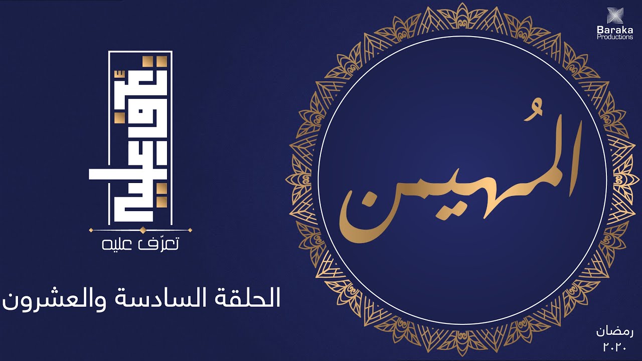 تعرف عليه | الحلقة السادسة والعشرون | اسم الله المهيمن