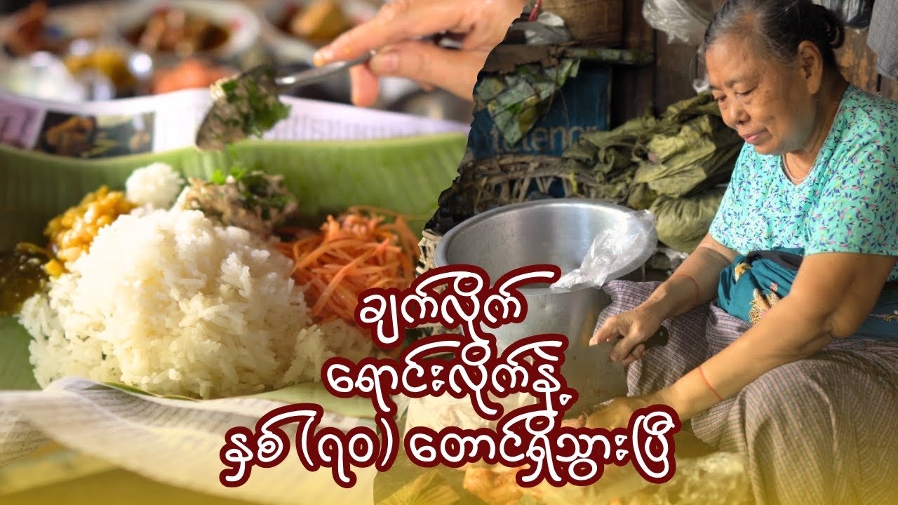 စျေးချိုရဲ့ ပြယုဂ်လို့တောင်ပြောရမဲ့ ကြီးကြီးနွဲ့ရဲ့ ဖက်ထမင်း