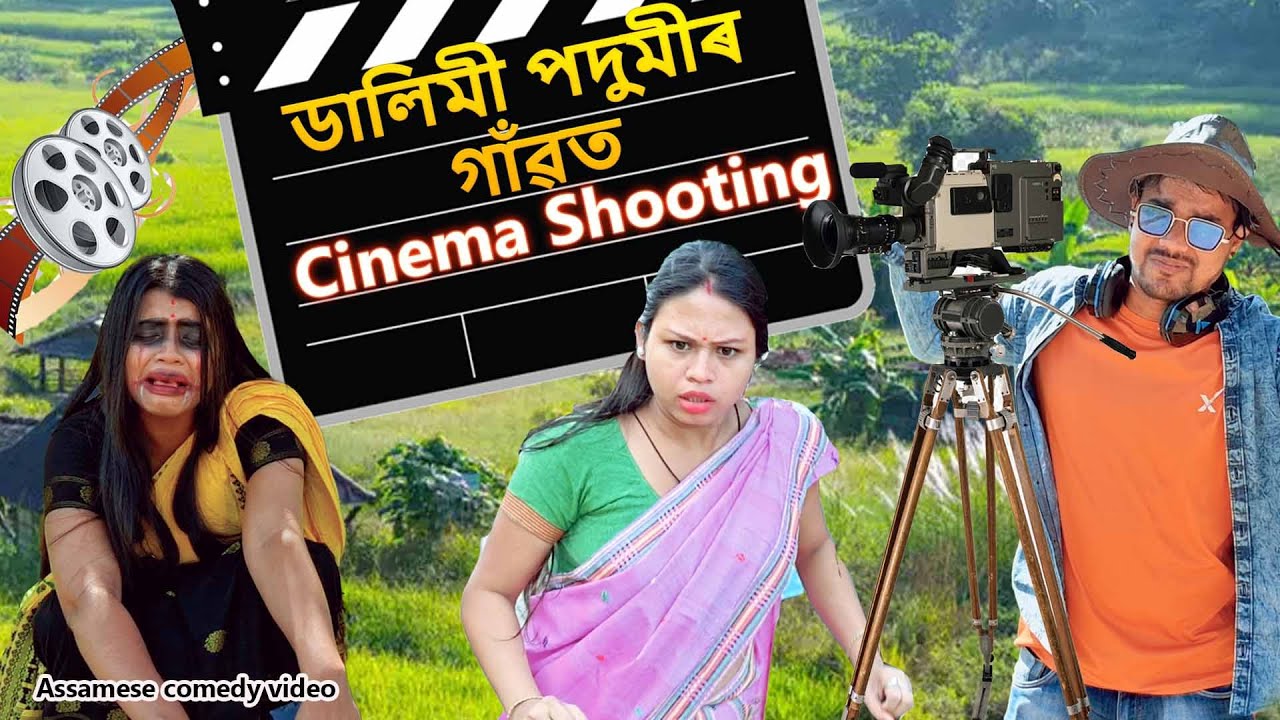 Dalimi Podumiৰ গাঁৱত Cinema shooting | Assamese funny video | Assamese comedyVideo