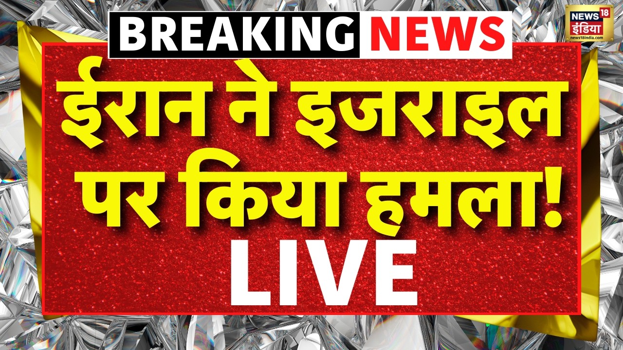 Iran Attack Israel Live : ईरान ने इजराइल पर किया ताबड़तोड़ हमला! | Netanyahu | Ali Khamenei | Trump