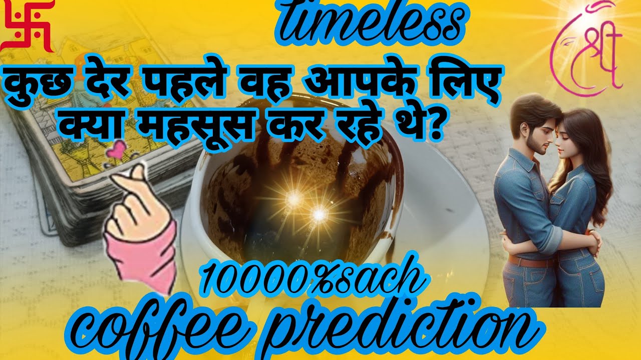 [🔮Coffee Prediction☕]Timeless💫कुछ देर पहले वह आपके लिए क्या सोच रहे थे?🤔 current true feelings