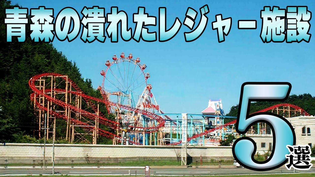 青森の潰れたレジャー施設、今どうなってる！？5選