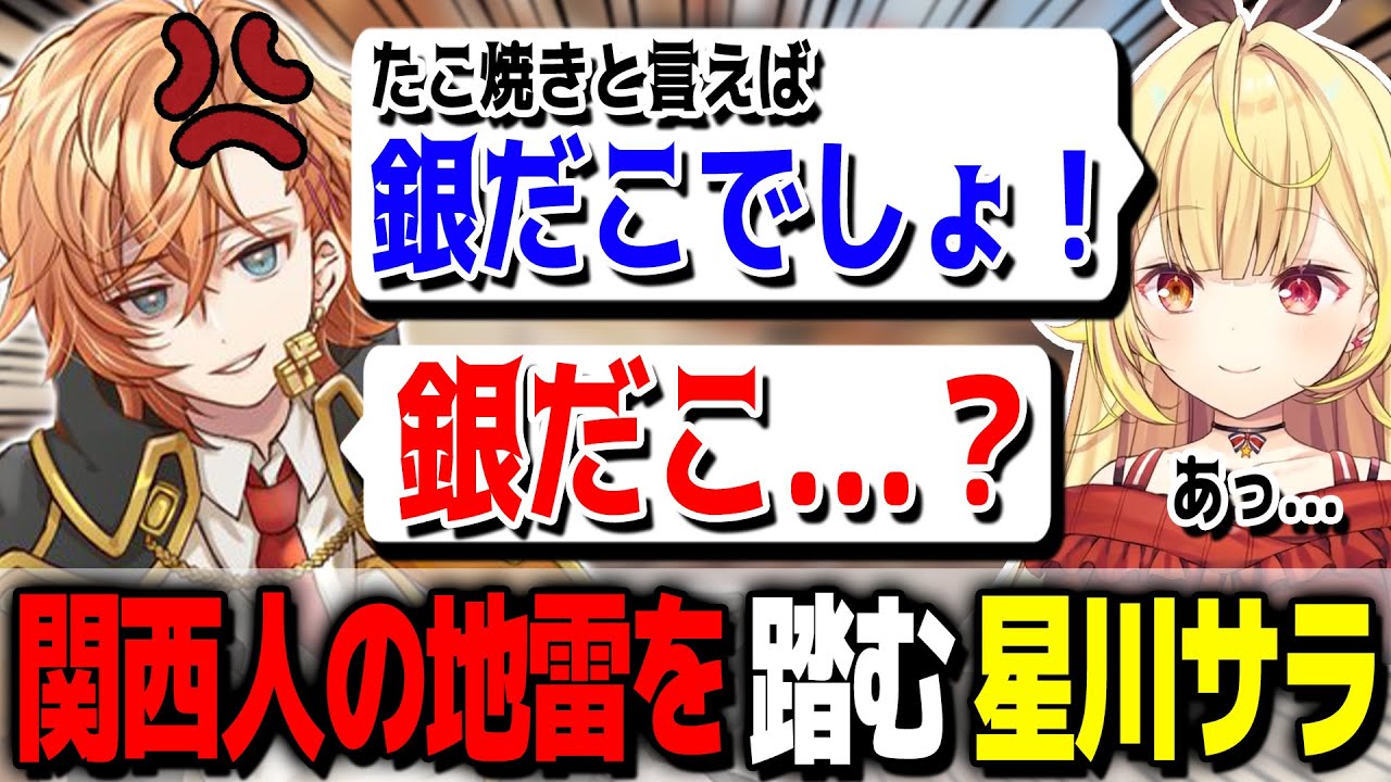 関西人渋谷ハルの地雷を踏みに踏みまくる星川サラ【渋谷ハル公認切り抜き】